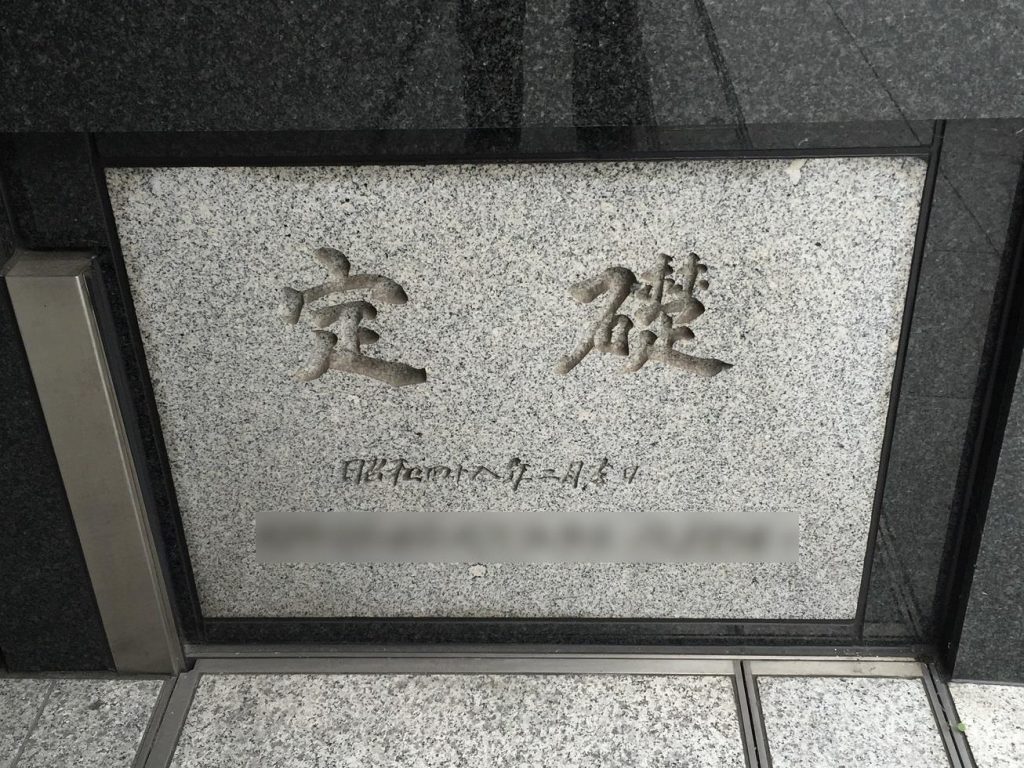 建物の壁に付いてる定礎の意味 由来や中身を解説