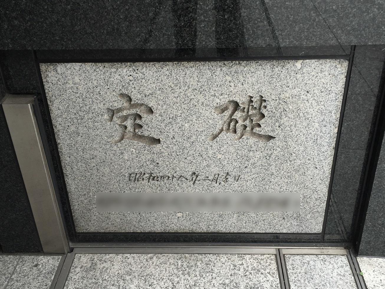 建物の壁に付いてる定礎の意味 由来や中身を解説